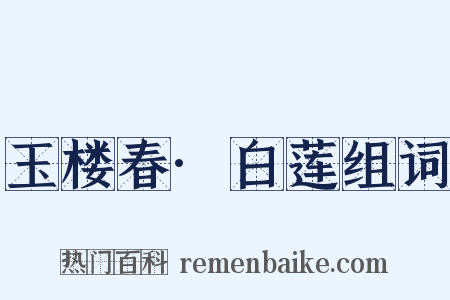 玉楼春·白莲组词是什么意思的图片